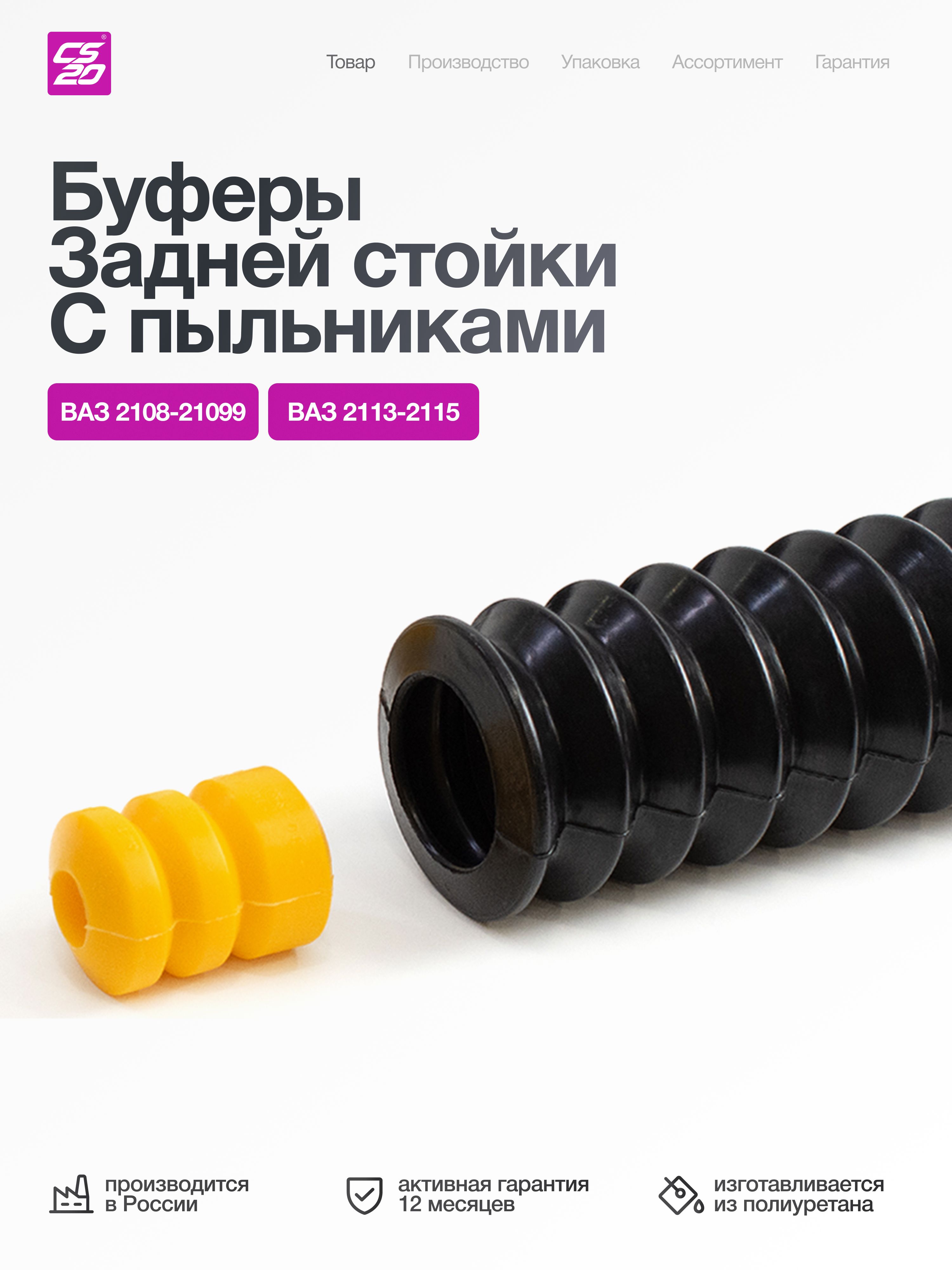 Буферы для а/м ВАЗ-2108 2110 2111 2112 1118 2190 2170 задней стойки с пыльниками