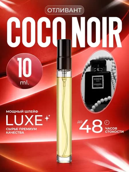 XOXO PARFUMER Наливная парфюмерия Coco Noir  Коко Нуар Черный 10 мл
