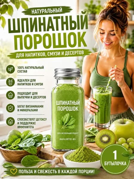 1 бутылка/Порошок шпината натуральный растворимый для напитков и смузи, 100% овощ, без сахара, источник железа и витаминов