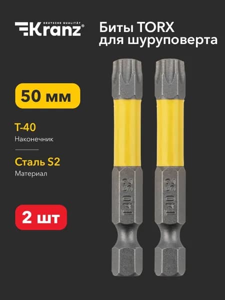 Бита износостойкая для шуруповерта KRANZ с магнитным наконечником Torx T40х50 мм, 2 штуки