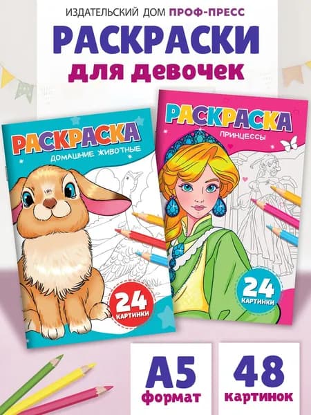 Раскраски для девочек, Принцессы и Домашние Животные, набор из 2 шт.