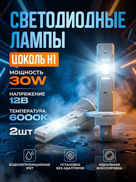 LED лампы H1 в дальний свет Nissan Primera 2 P11 1996-2002