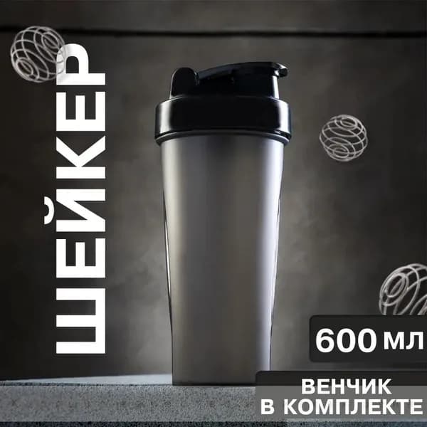 Шейкер спортивный, 600 мл