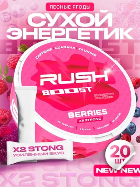 Кофеиновые Энергетические паучи Сухой энергетик Rush Boost Лесные ягоды