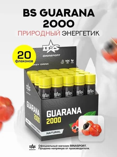 Энергетик ГУАРАНА 20 фл по 2000 мг, 25 мл с натуральным вкусом/Binasport "Guarana Liquid 2000 мг" экстракт жидкий