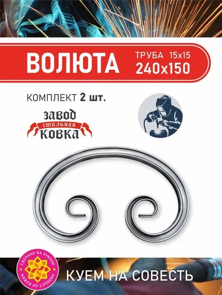 Кованый элемент вензель, завиток "Волюта" 240*150 (2 шт)