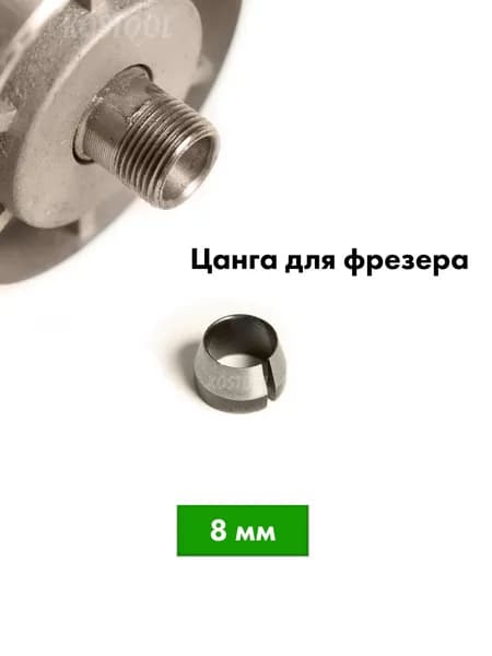 Цанга для фрезера 8 мм