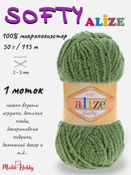 Пряжа SOFTY Alize - 485 (зеленый) 1 моток, 100% микрополиэстер, (50г, 115м) нитки для ручного вязания