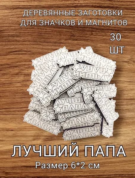 Деревянные заготовки для расскрашивания "Лучший Папа" 30шт.