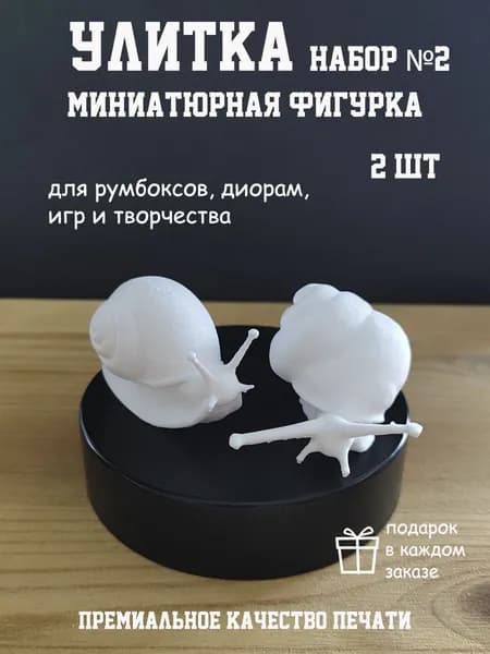Миниатюра для творчества Улитка №2 2 шт