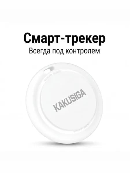 Смарт-трекер KAKUSIGA для поиска вещей, Bluetooth-локатор с глобальным позиционированием и уведомлениями о потере