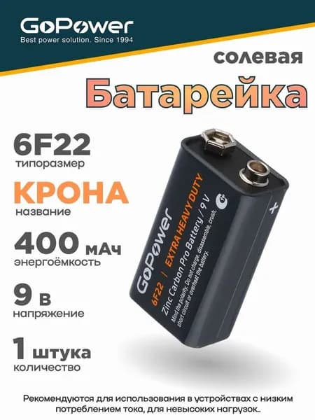 Батарейка GoPower Крона 6F22 SH1 Солевая 9V - 1 шт.