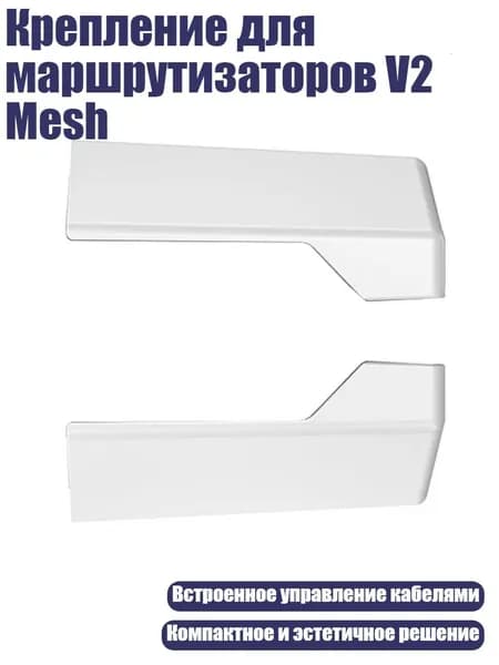 Крепление для маршрутизаторов V2 Mesh, Белый