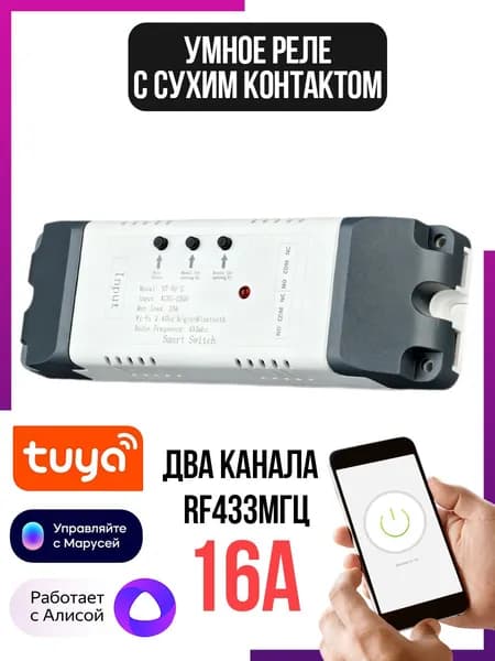 Умный модуль (реле) 2 канала Wi-Fi с сухим контактом SECTEC