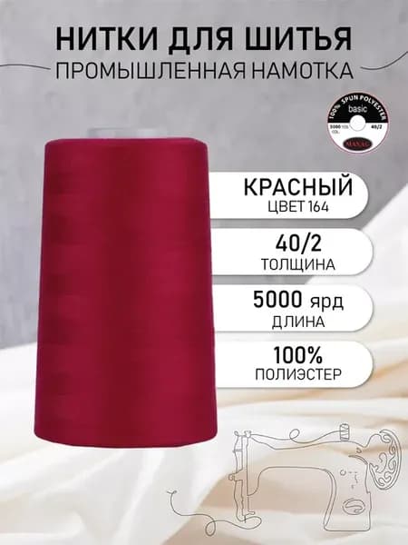 Нитки швейные полиэстер 40 2 4570 м, промышленные, красные