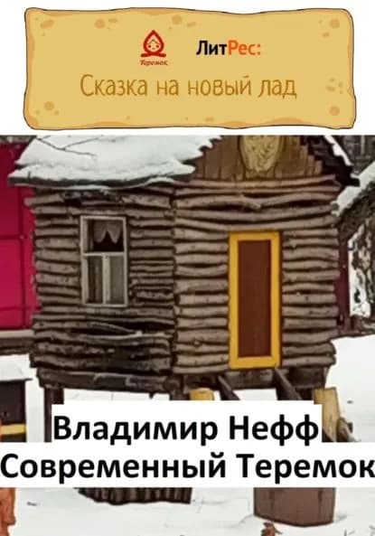 Современный Теремок | Нефф Владимир | Электронная книга