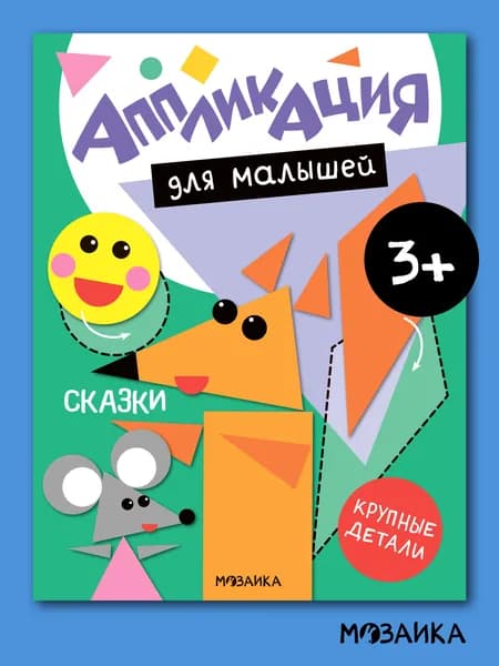Книжки для детей. Мозаика kids. Аппликации для малышей, мальчикам и девочкам. Поделки из бумаги