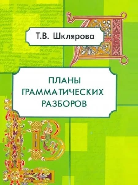 Планы грамматических разборов