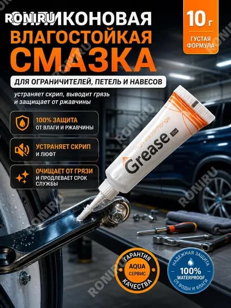 Смазка автомобильная Силиконовая, 10 мл