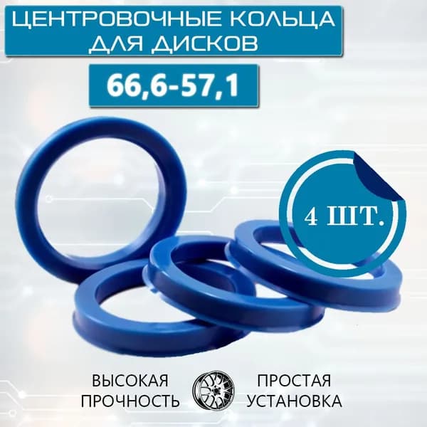 Центровочные кольца для автомобильных дисков 66,6-57,1 (4 шт.)