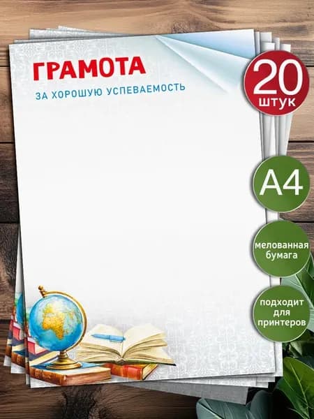 грамота для принтера за хорошую успеваемость, 20 шт