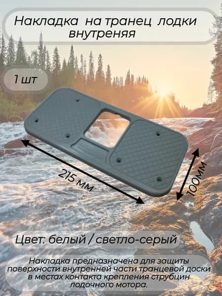 Накладка на транец внутренняя белая малая