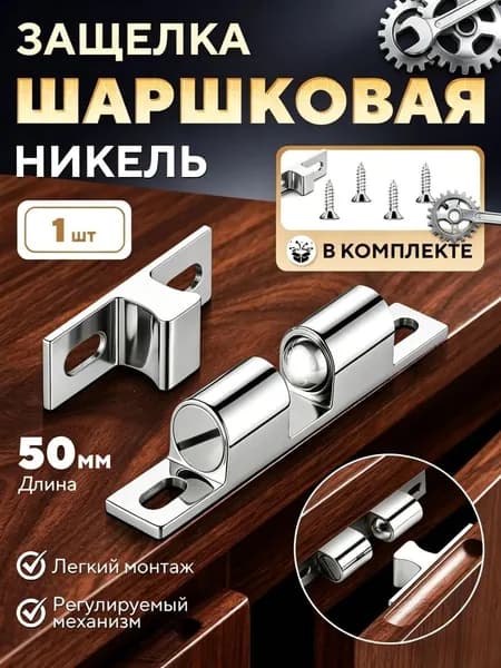 Шариковая мебельная защелка накладная - дверной фиксатор для кухонных шкафов, тумб, гардеробных и ванной; простая и надежная установка,полка,замок дверной,планка,магнит мебельный