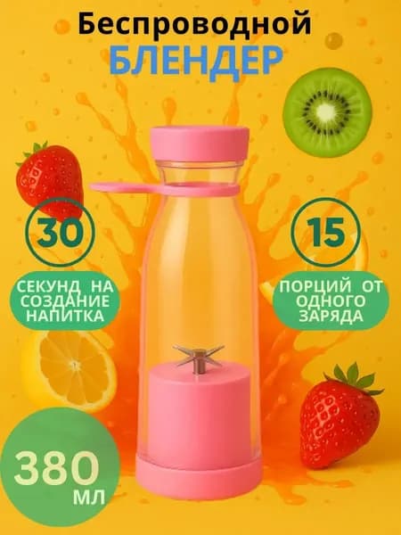 блендер Мини для смузи коктейлей Портативный, розовый