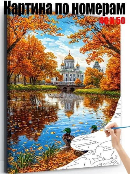 Картина по номерам 40x50 см на холсте, DIY своими руками , Осенние пейзажи на берегу озера,для начинающих подарок для дома