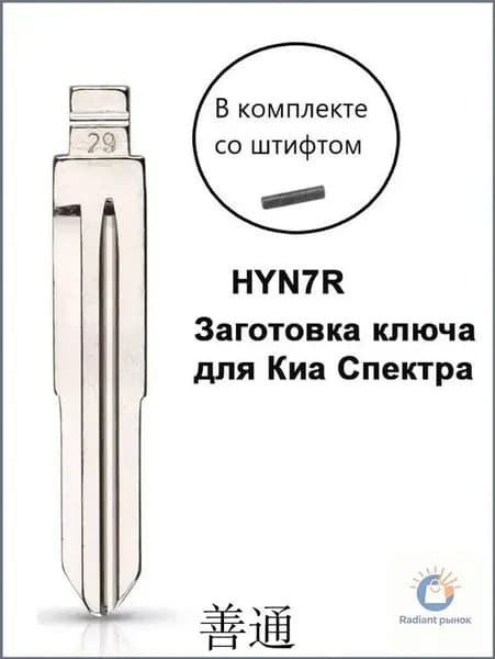Ключ зажигания, арт. HYN7R, 1 шт.