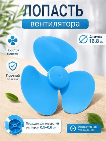Лопасть вентилятора синяя универсальная крыльчатка для настольных и напольных моделей длина 16 8 см