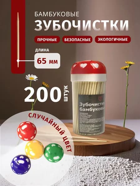 Зубочистки бамбуковые 200 штук
