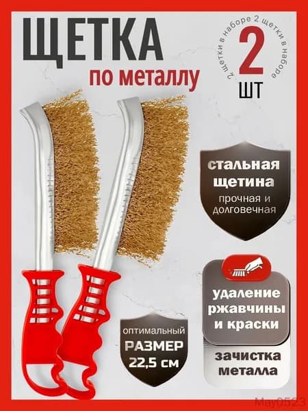 Щетка по металлу ручная 2шт