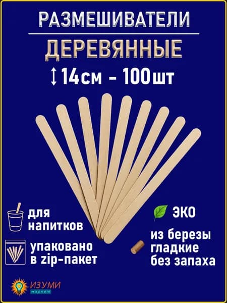 Одноразовые деревянные палочки размешиватели для кофе 100 штук
