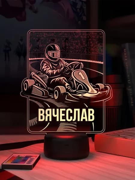 Ночник «Вячеслав - картинг»