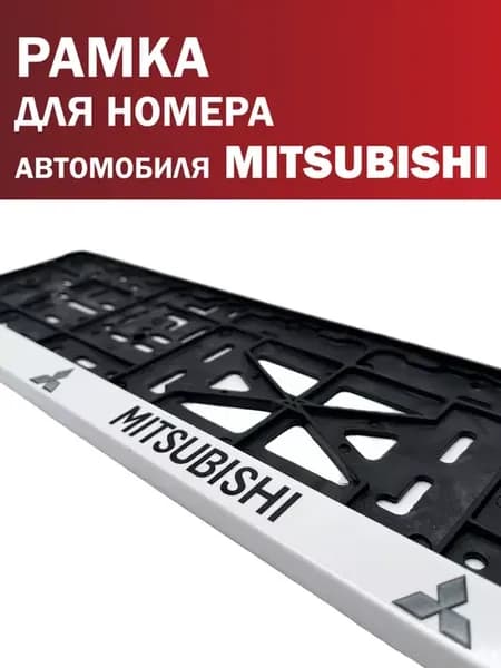 Рамка для номера автомобиля MITSUBISHI Митсубиси белая 1 шт