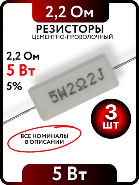 Резистор 2,2 Ом, 5Вт, цементно-проволочный SQP5 , 5%, 3шт