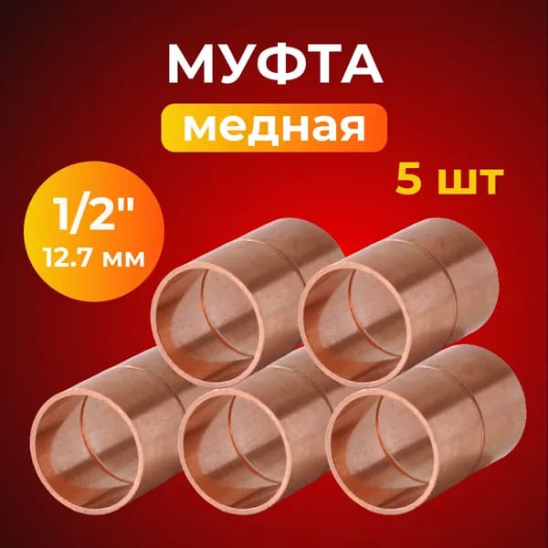 Муфта медная 1/2" (12,7 мм) под пайку, 5 шт.