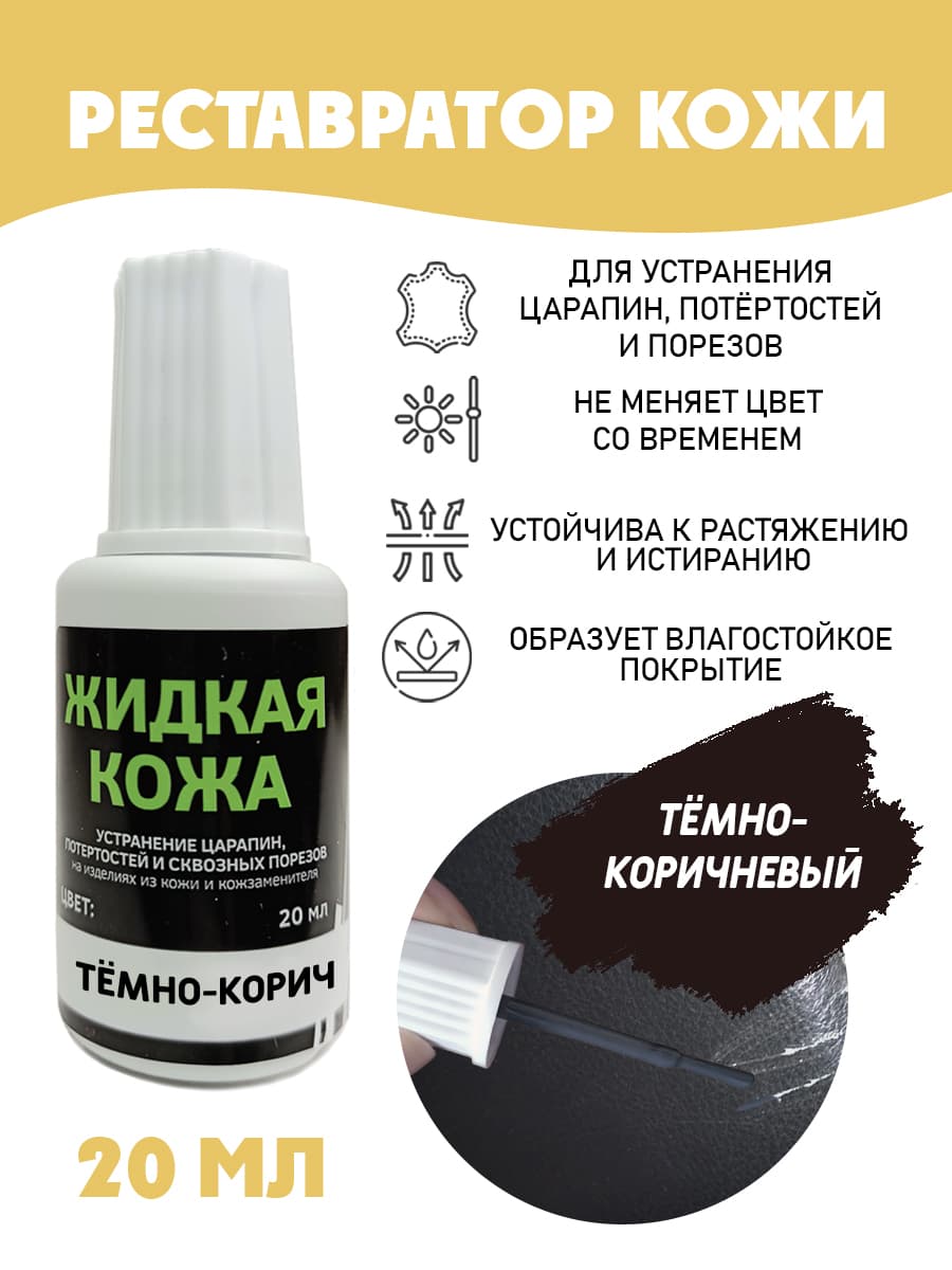 Жидкая кожа для ремонта/без блистера/ флакон 20 мл. цвет - темно-коричневый