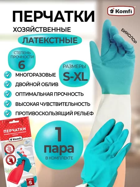 Перчатки хозяйственные латексные БИКОЛОР, L, бежевый+бирюзовый, 1 пара, Komfi