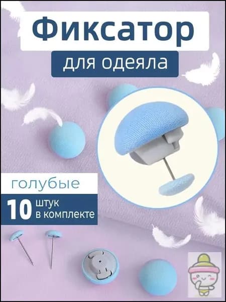 Фиксатор для пододеяльника, зажим для одеяла с металлической иглой, набор 10 шт, синий