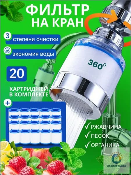 Водосберегающий фильтр, эксклюзивный для кухни