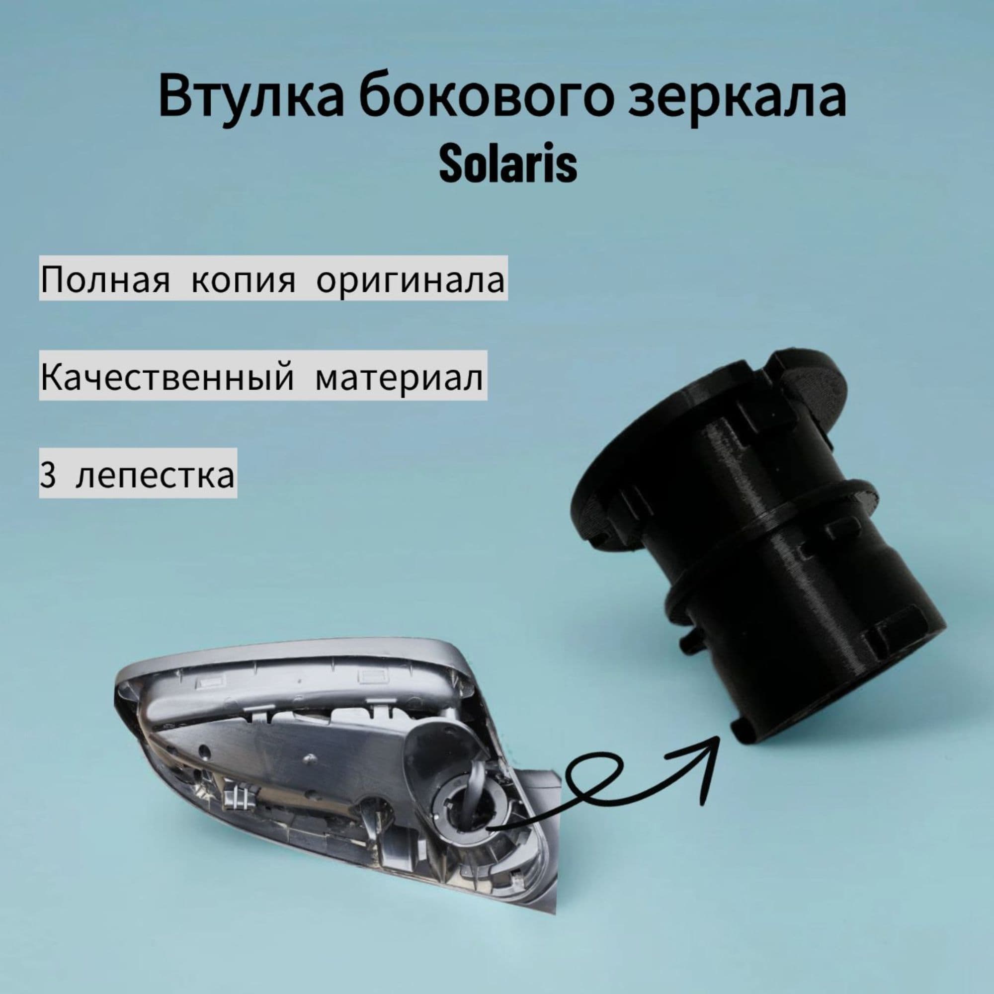 Втулка боковых зеркал Hyundai Solaris