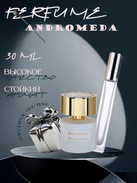 XOXO PARFUMER Наливная парфюмерия Andromeda  Андромеда  отливант духов 30 мл