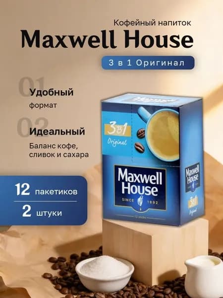 Кофейный напиток Maxwell House 3 в 1 Ориджинал (13,5 гр. 12 пак.) 2 шт.