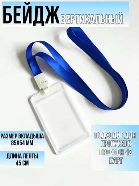Бейдж вертикальный с лентой-шнурком 45см для пропусков, карт, проездных 85*54мм(размер вкладыша), для 2х карт, 110*67мм(размер бейджа)