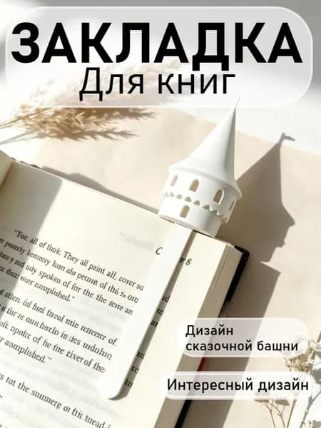 Закладка, 1 шт.