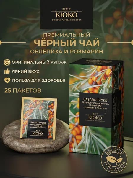 Чёрный чай в пакетиках с розмарином и облепихой 25 шт. KIOKO