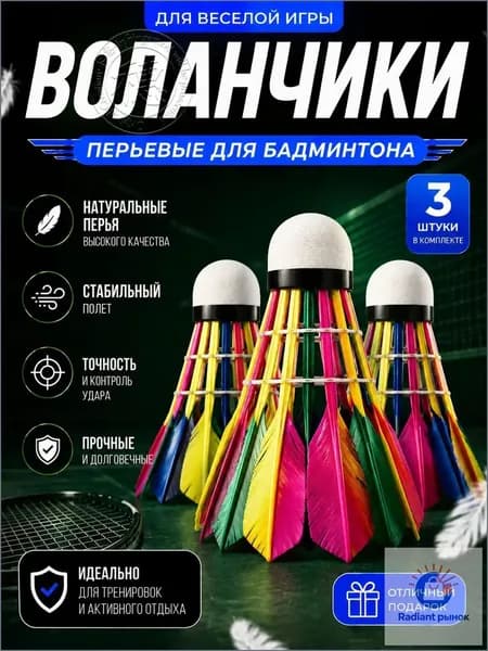 Воланы 3 шт