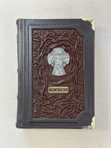 Православный молитвослов (подарочная кожаная книга)